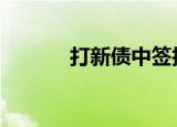 打新债中签技巧 86.9%中签率