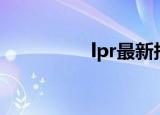 lpr最新报价2022年7月