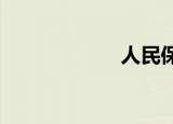 人民保险车险电话