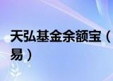 天弘基金余额宝（天弘基金余额宝赎回代付交易）