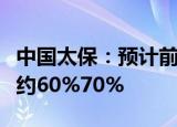 中国太保：预计前三季度归母净利润同比增加约60%70%