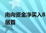 南向资金净买入85.44亿港元，美团净卖出额居首