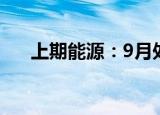 上期能源：9月处理异常交易行为16起