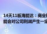 14天11板海能达：商业秘密及版权侵权诉讼案件最终结果可能会对公司利润产生一定的影响