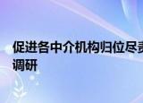 促进各中介机构归位尽责，监管起草债券承销相关新规正在调研