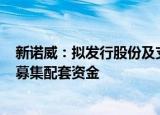 新诺威：拟发行股份及支付现金购买石药百克100%股权并募集配套资金