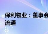 保利物业：董事会已审议通过建议实施H股全流通