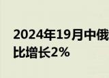 2024年19月中俄贸易额1803.57亿美元，同比增长2%