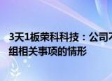 3天1板荣科科技：公司不存在与超聚变公司筹划重大资产重组相关事项的情形