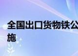 全国出口货物铁公多式联运新模式试点开始实施