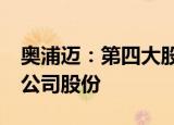 奥浦迈：第四大股东国寿成达拟减持不超3%公司股份