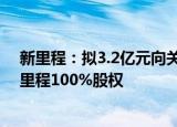 新里程：拟3.2亿元向关联方新里程康养收购其所持重庆新里程100%股权