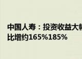 中国人寿：投资收益大幅提升，预计前三季度归母净利润同比增约165%185%