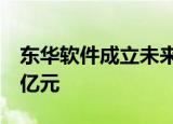 东华软件成立未来城市科技公司，注册资本3亿元