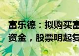 富乐德：拟购买富乐华100%股权并募集配套资金，股票明起复牌