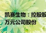 凯赛生物：控股股东提议回购1000万元2000万元公司股份