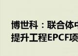 博世科：联合体中标2.98亿元工业污水处理提升工程EPCF项目