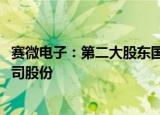 赛微电子：第二大股东国家集成电路基金拟减持不超1.5%公司股份