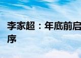 李家超：年底前启动交椅洲人工岛工程环评程序