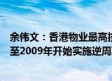 余伟文：香港物业最高按揭成数和供款与入息比率上限回复至2009年开始实施逆周期措施以前的水平