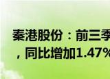 秦港股份：前三季度港口吞吐量总计约3亿吨，同比增加1.47%