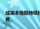 成渝本地股持续拉升，四川金顶等30余股涨停