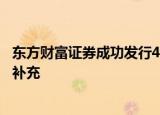 东方财富证券成功发行43亿元公司债券用于偿债和营运资金补充