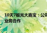 10天7板光大嘉宝：公司及在管企业与光大金瓯没有实质性业务合作