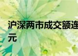 沪深两市成交额连续第11个交易日突破1万亿元