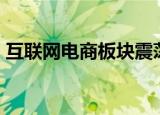 互联网电商板块震荡下挫，青木科技跌超8%