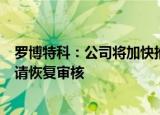 罗博特科：公司将加快推进重组项目相关加期工作，尽快申请恢复审核