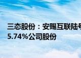 三态股份：安赐互联陆号及一致行动人拟最高清仓减持所持5.74%公司股份