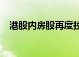 港股内房股再度拉升，融创中国涨超20%