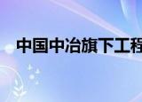 中国中冶旗下工程技术公司增资至10亿元