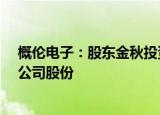 概伦电子：股东金秋投资及一致行动人拟合计减持不超3%公司股份