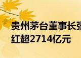 贵州茅台董事长张德芹：上市23年来累计分红超2714亿元