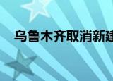 乌鲁木齐取消新建商品住房销售价格指导