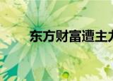 东方财富遭主力资金净卖出超9亿元