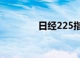 日经225指数收盘跌1.83%