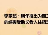 李家超：明年推出为期三年的试验计划，资助选择赴粤养老的综援受助长者入住指定在粤院舍