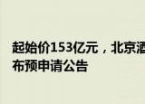 起始价153亿元，北京酒仙桥 小红门和十八里店组合用地发布预申请公告