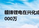 赣锋锂电在兴化成立新能源公司，注册资本5000万