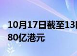 10月17日截至13时43分，南向资金净买入超80亿港元