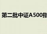 第二批中证A500指数基金相关材料已获接收