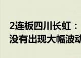 2连板四川长虹：目前生产成本和销售等情况没有出现大幅波动