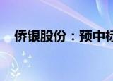 侨银股份：预中标1.12亿元环卫服务项目