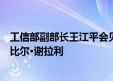 工信部副部长王江平会见塔吉克斯坦工业和新技术部部长卡比尔·谢拉利