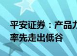 平安证券：产品力强 库存结构优化等房企或率先走出低谷