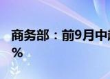 商务部：前9月中越双边贸易额同比增长17.6%