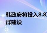 韩政府将投入8.8万亿韩元推进龙仁半导体集群建设